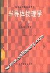 半导体物理学  下 封面