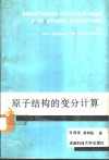 原子结构的变分计算 封面
