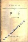 中子 封面