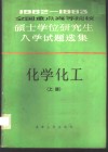 1982-1983全国重点高等院校硕士学位研究生入学试题选集  化学化工  上 封面