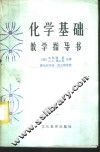 化学基础教学指导书 封面