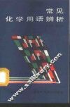 常见化学用语辨析 封面