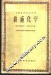 普通化学 封面