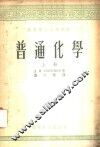 普通化学 封面