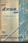 中学化学竞赛题解  1979 封面