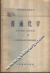 普通化学  上 封面