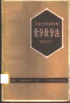 苏联七年制学校化学教学法  理论部分 封面