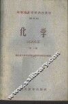 化学  第一至四册 封面
