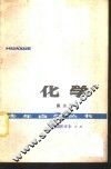 化学  第3册 封面