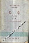 化学 农牧科各专业适用 上 封面