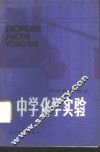 中学化学实验 封面