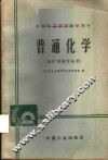 普通化学 封面