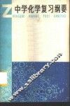 中学化学复习纲要 封面