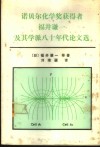 诺贝尔化学奖获得者福井谦一及其学派八十年代论文选 封面