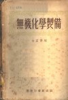 无机化学制备 封面