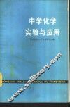 中学化学实验与应用 封面