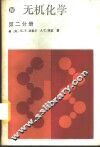 无机化学  第2分册 电子书封面