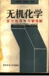 无机化学复习指导与习题选解 封面