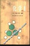 化学  2 封面