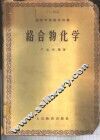 络合物化学 封面