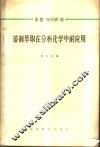 溶剂萃取在分析化学中的应用 封面