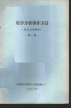 化学分析操作方法  有色金属部分  第1辑 封面