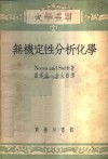 无机定性分析化学 封面