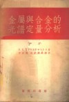 金属与合金的光谱定量分析  摄谱分析法  下  方法之部 封面