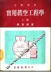 实用真空工程学  上 电子书封面