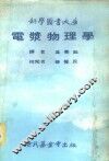 科学图书大库  电浆物理学 封面