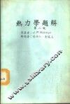 热力学题解  第2版 封面