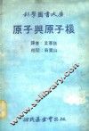 科学图书大库  原子与原子核 封面