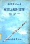 核仪及辐射度量 封面