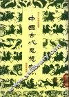 中国古代思想家  下 封面