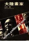 大陆画家 封面