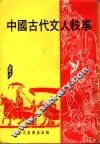 中国古代文人轶事 封面