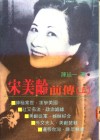 宋美龄前传  上 封面