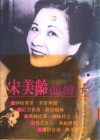 宋美龄前传