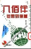 八佰伴从零到亿万 封面