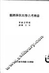 台湾考古学民族学概观 封面
