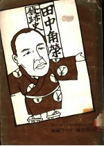 田中角荣发迹史 封面