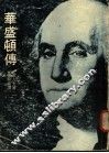 华盛顿传 封面