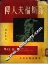 罗斯福夫人传 封面