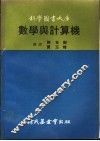 数学与计算机 封面