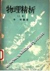 物理精析  上 封面