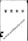 管理数学 封面