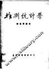 推测统计学 封面