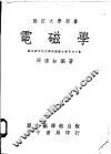 电磁学  上 封面