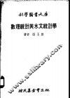 数理统计与水文统计学 封面