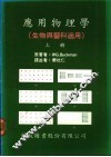 应用物理学  生物与医科适用  上 封面